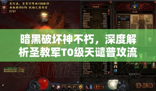 暗黑破坏神不朽，深度解析圣教军T0级天谴普攻流，揭秘最强单体输出技巧