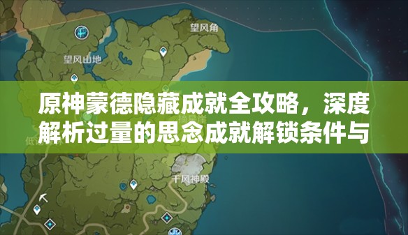 原神蒙德隐藏成就全攻略，深度解析过量的思念成就解锁条件与技巧