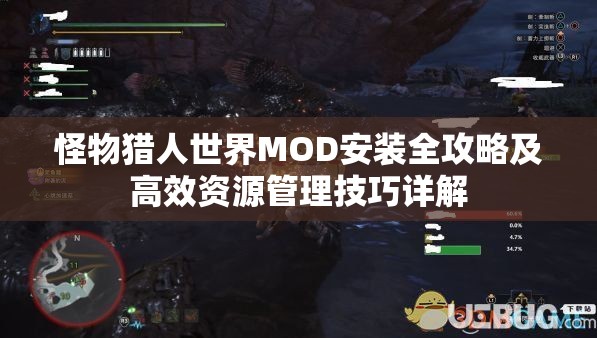 怪物猎人世界MOD安装全攻略及高效资源管理技巧详解