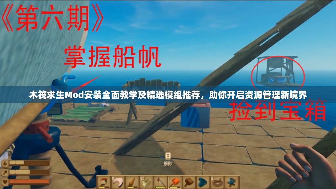 木筏求生Mod安装全面教学及精选模组推荐，助你开启资源管理新境界