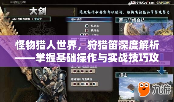 怪物猎人世界，狩猎笛深度解析——掌握基础操作与实战技巧攻略