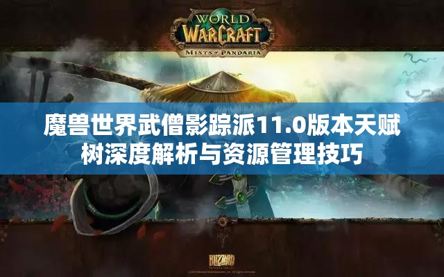 魔兽世界武僧影踪派11.0版本天赋树深度解析与资源管理技巧