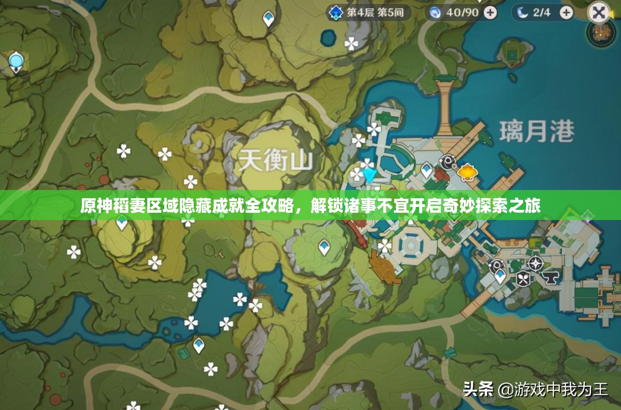 原神稻妻区域隐藏成就全攻略，解锁诸事不宜开启奇妙探索之旅