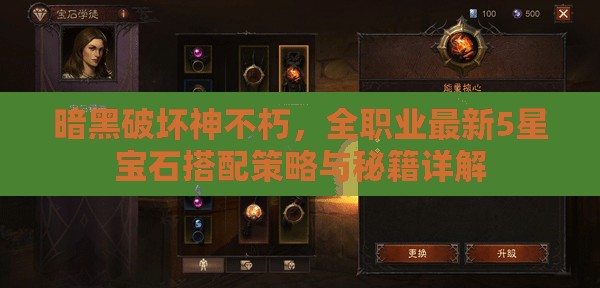暗黑破坏神不朽，全职业最新5星宝石搭配策略与秘籍详解