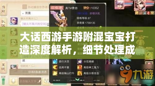 大话西游手游附混宝宝打造深度解析，细节处理成就顶级宠物全攻略