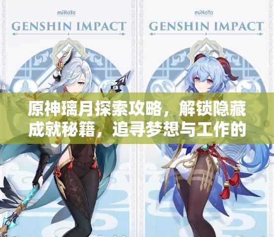 原神璃月探索攻略，解锁隐藏成就秘籍，追寻梦想与工作的诗与面包之旅