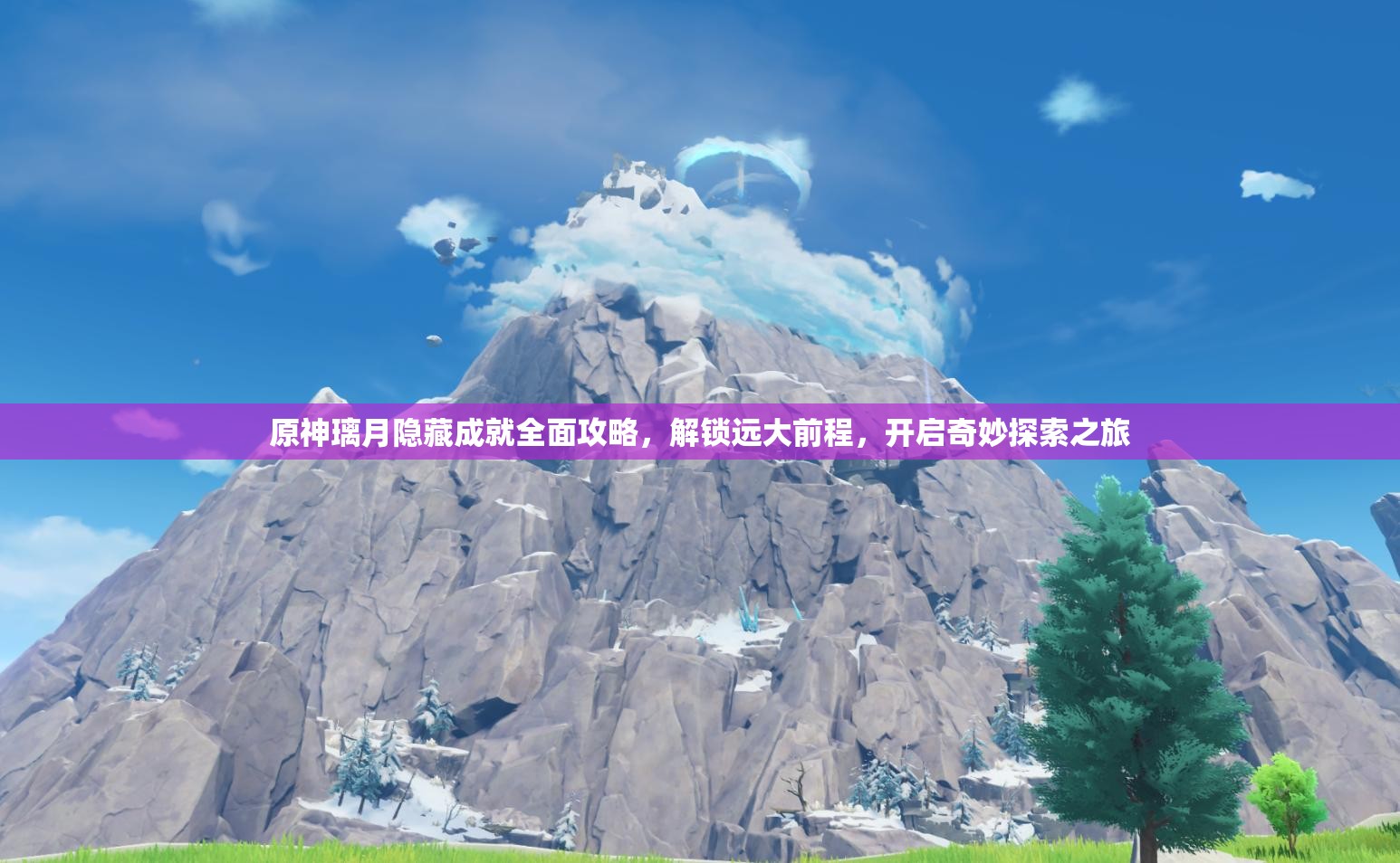 原神璃月隐藏成就全面攻略，解锁远大前程，开启奇妙探索之旅