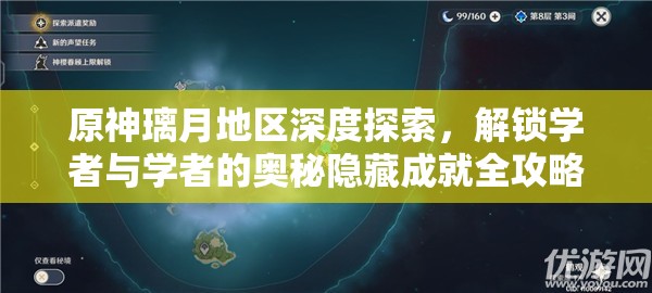 原神璃月地区深度探索，解锁学者与学者的奥秘隐藏成就全攻略