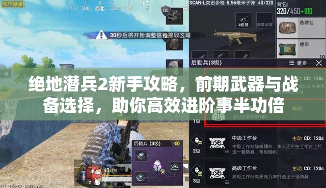 绝地潜兵2新手攻略，前期武器与战备选择，助你高效进阶事半功倍