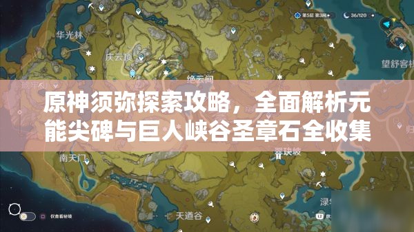 原神须弥探索攻略，全面解析元能尖碑与巨人峡谷圣章石全收集路线