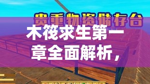 木筏求生第一章全面解析，高效字条搜集技巧与探险攻略指南