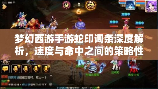 梦幻西游手游蛇印词条深度解析，速度与命中之间的策略性较量与选择