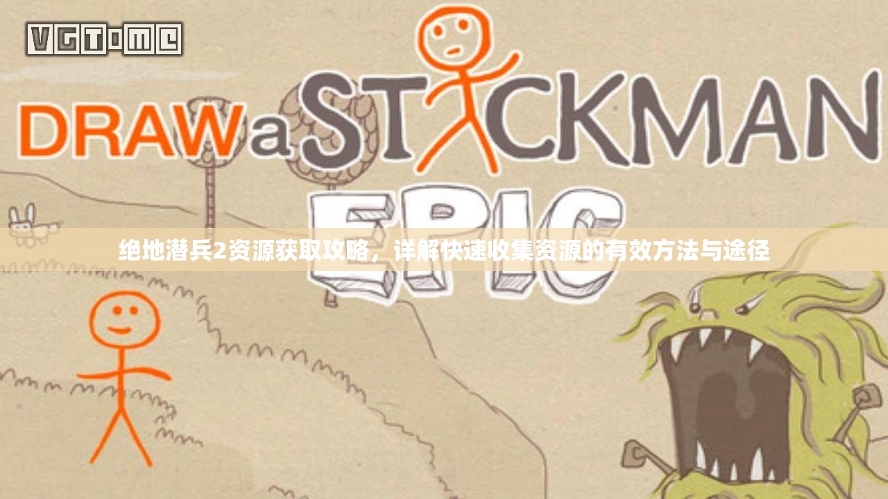 绝地潜兵2资源获取攻略，详解快速收集资源的有效方法与途径