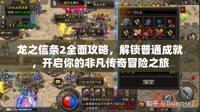 龙之信条2全面攻略，解锁普通成就，开启你的非凡传奇冒险之旅