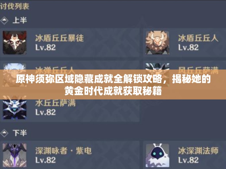 原神须弥区域隐藏成就全解锁攻略，揭秘她的黄金时代成就获取秘籍