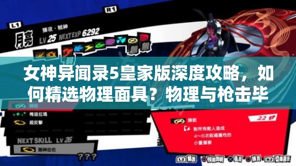 女神异闻录5皇家版深度攻略，如何精选物理面具？物理与枪击毕业人格面具全面解析！