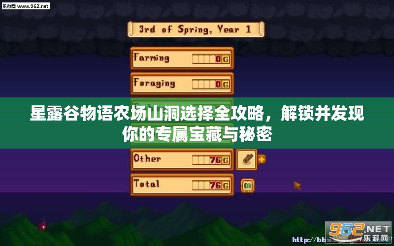 星露谷物语农场山洞选择全攻略，解锁并发现你的专属宝藏与秘密