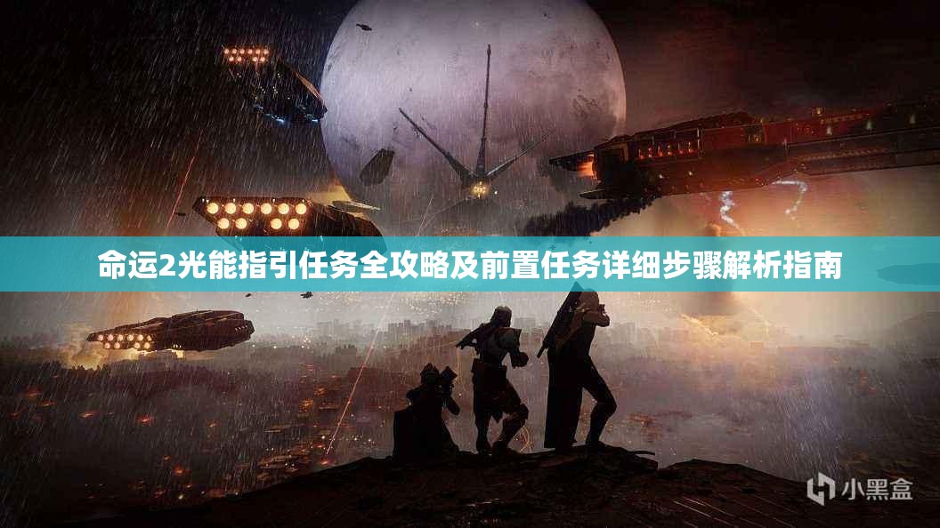 命运2光能指引任务全攻略及前置任务详细步骤解析指南