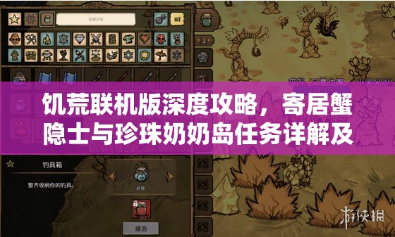 饥荒联机版深度攻略，寄居蟹隐士与珍珠奶奶岛任务详解及资源管理艺术