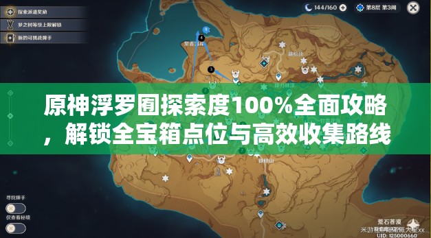 原神浮罗囿探索度100%全面攻略，解锁全宝箱点位与高效收集路线指南
