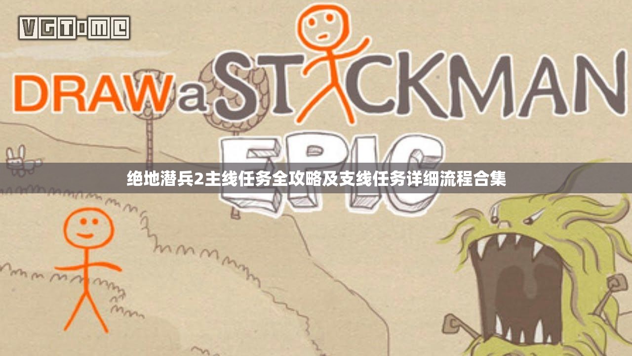 绝地潜兵2主线任务全攻略及支线任务详细流程合集