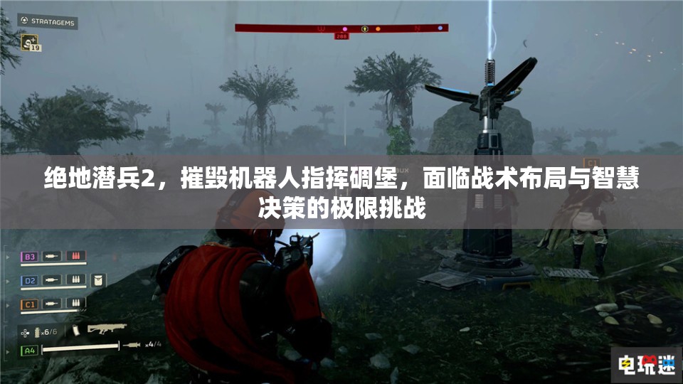 绝地潜兵2，摧毁机器人指挥碉堡，面临战术布局与智慧决策的极限挑战