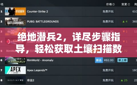 绝地潜兵2，详尽步骤指导，轻松获取土壤扫描数据全攻略