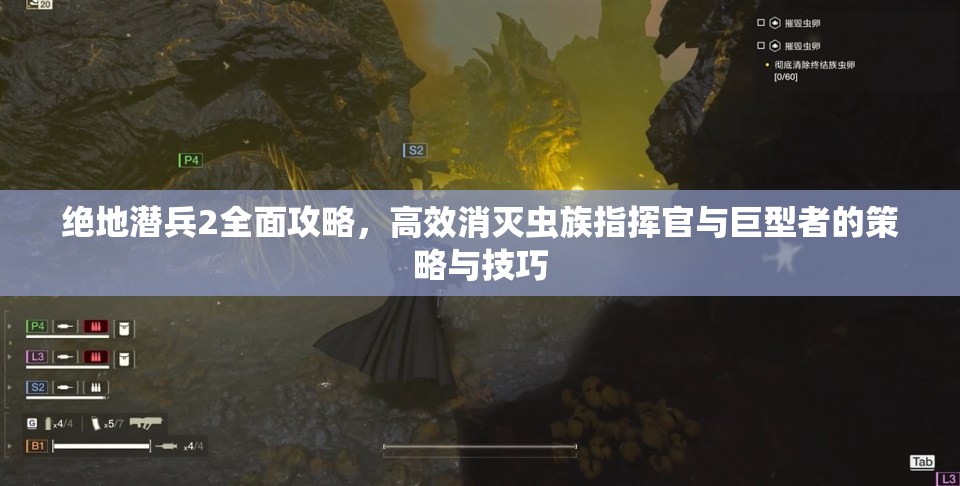 绝地潜兵2全面攻略，高效消灭虫族指挥官与巨型者的策略与技巧