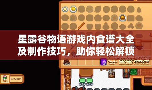 星露谷物语游戏内食谱大全及制作技巧，助你轻松解锁美食秘籍