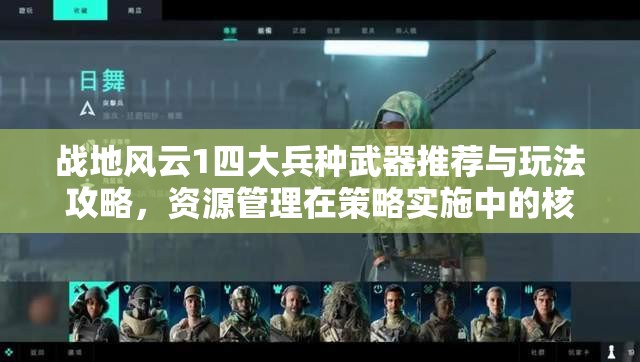 战地风云1四大兵种武器推荐与玩法攻略，资源管理在策略实施中的核心作用