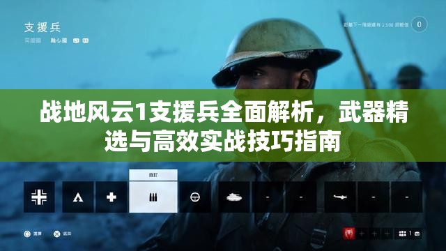 战地风云1支援兵全面解析，武器精选与高效实战技巧指南