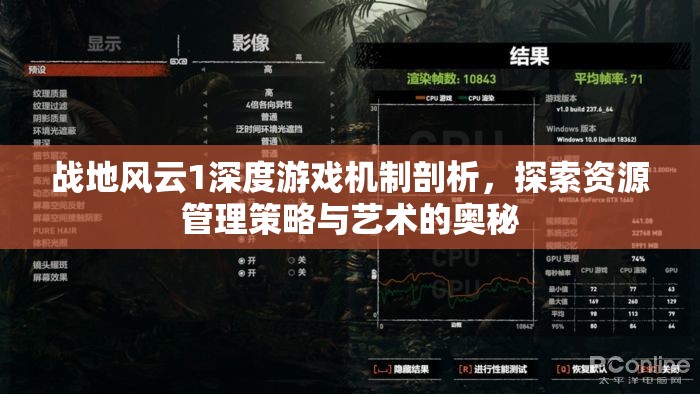 战地风云1深度游戏机制剖析，探索资源管理策略与艺术的奥秘