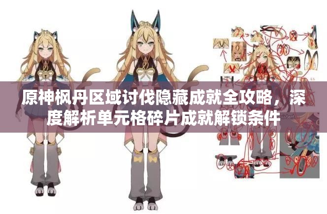 原神枫丹区域讨伐隐藏成就全攻略，深度解析单元格碎片成就解锁条件