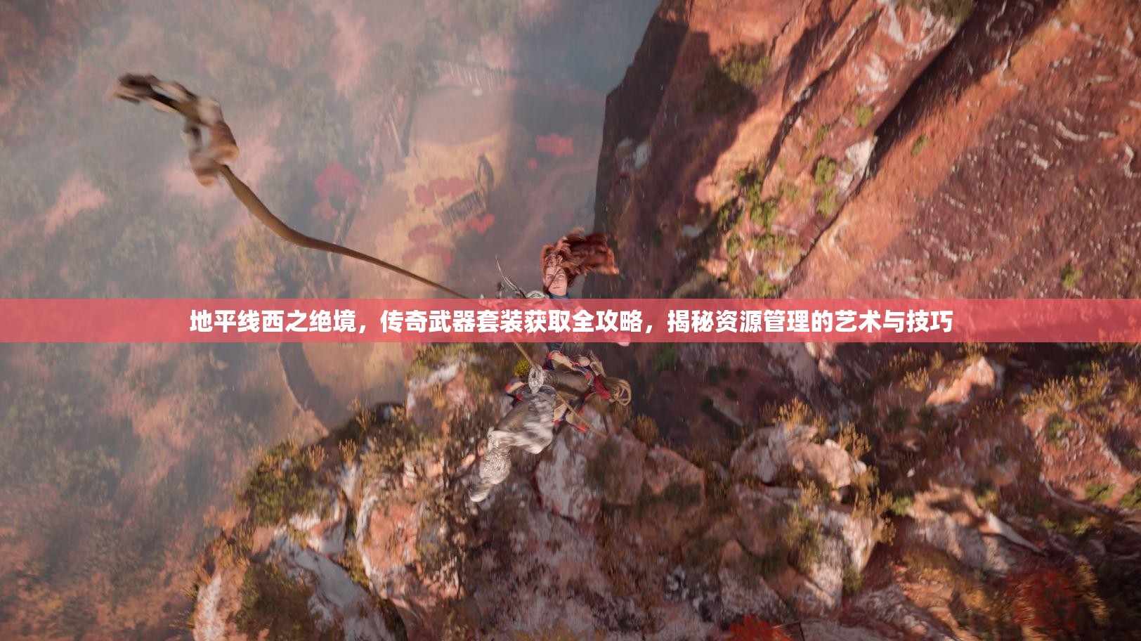 地平线西之绝境，传奇武器套装获取全攻略，揭秘资源管理的艺术与技巧
