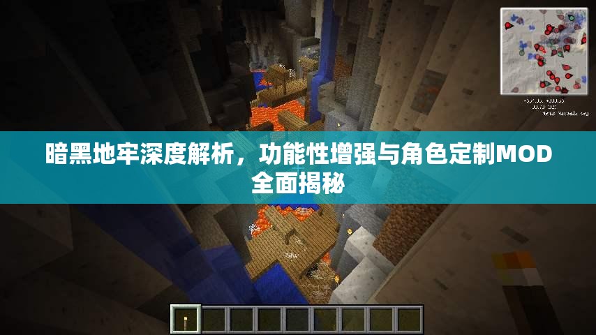 暗黑地牢深度解析，功能性增强与角色定制MOD全面揭秘