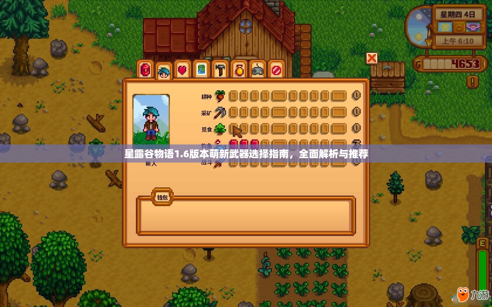 星露谷物语1.6版本萌新武器选择指南，全面解析与推荐