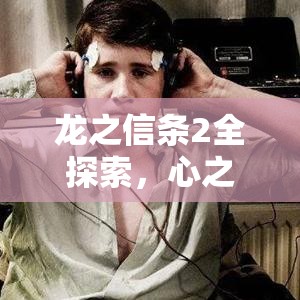 龙之信条2全探索，心之证获取位置与收集攻略详解，掌握资源管理艺术