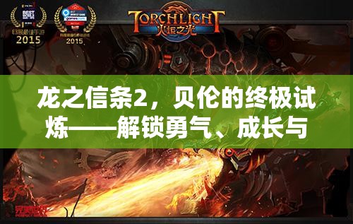 龙之信条2，贝伦的终极试炼——解锁勇气、成长与命运交织的最后一课