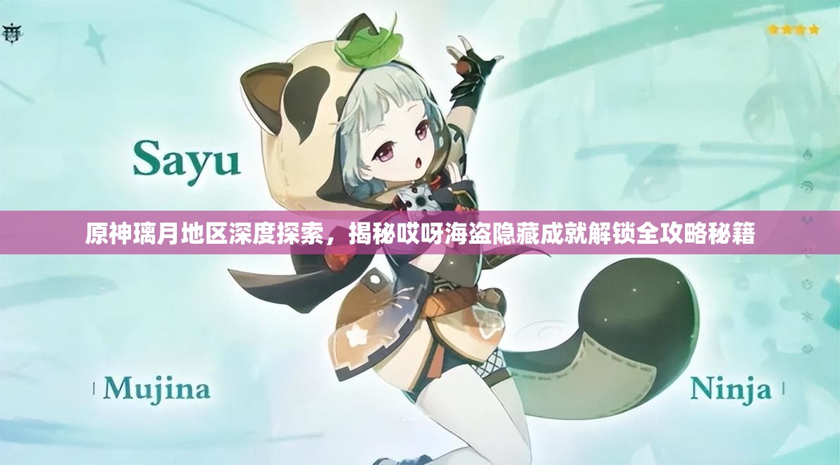 原神璃月地区深度探索，揭秘哎呀海盗隐藏成就解锁全攻略秘籍