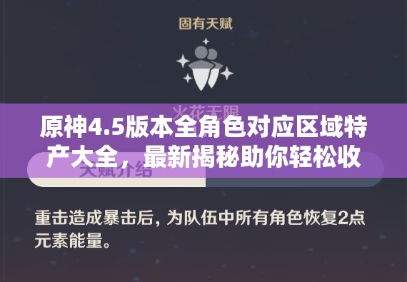 原神4.5版本全角色对应区域特产大全，最新揭秘助你轻松收集