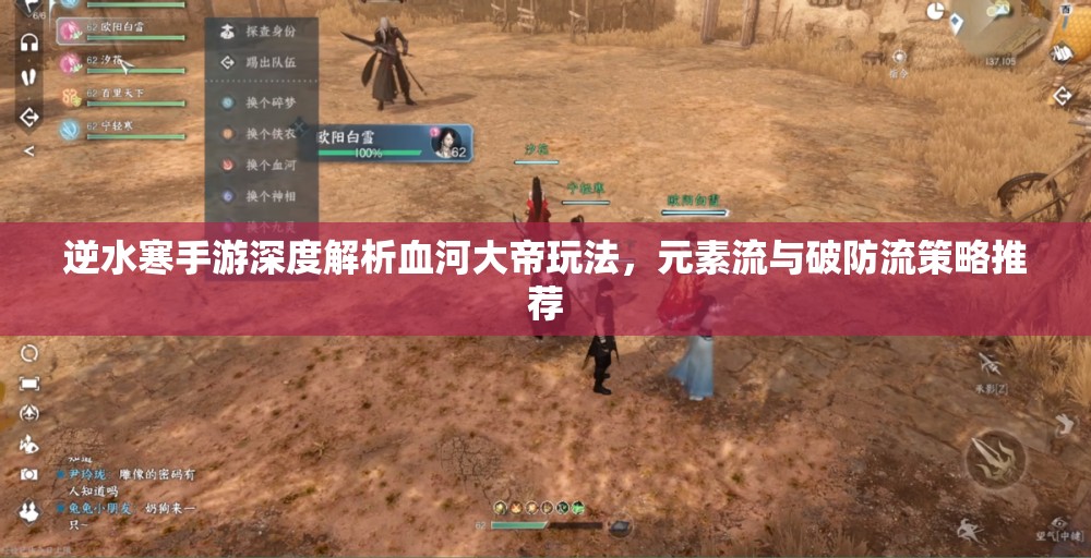 逆水寒手游深度解析血河大帝玩法，元素流与破防流策略推荐