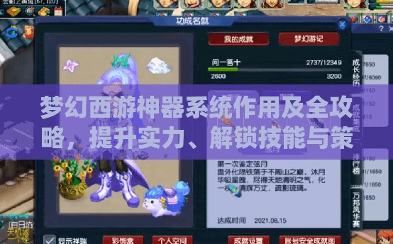 梦幻西游神器系统作用及全攻略，提升实力、解锁技能与策略搭配详解