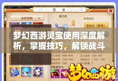 梦幻西游灵宝使用深度解析，掌握技巧，解锁战斗策略新境界