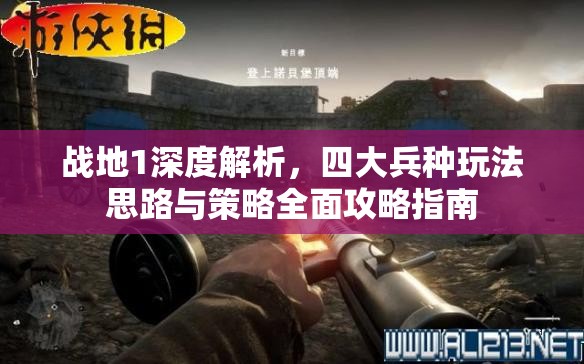 战地1深度解析，四大兵种玩法思路与策略全面攻略指南