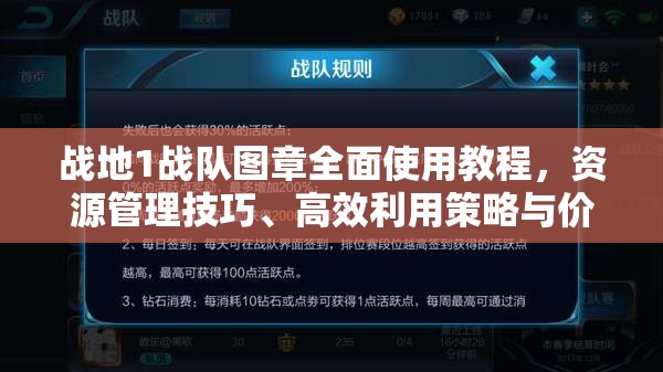 战地1战队图章全面使用教程，资源管理技巧、高效利用策略与价值最大化指南