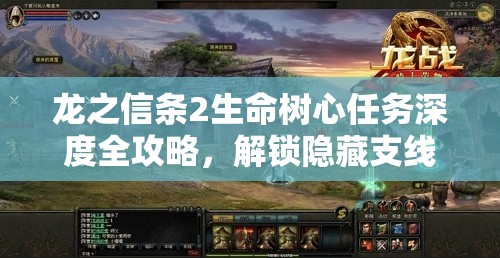 龙之信条2生命树心任务深度全攻略，解锁隐藏支线，深入探索游戏未知领域