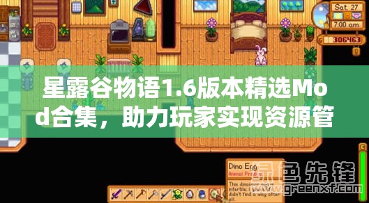星露谷物语1.6版本精选Mod合集，助力玩家实现资源管理新境界