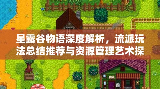星露谷物语深度解析，流派玩法总结推荐与资源管理艺术探讨