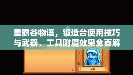 星露谷物语，锻造台使用技巧与武器、工具附魔效果全面解析