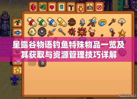 星露谷物语钓鱼特殊物品一览及其获取与资源管理技巧详解